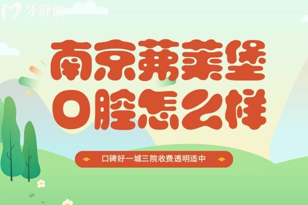 南京茀莱堡口腔怎么样
