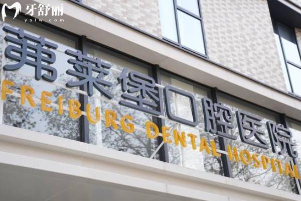 南京茀莱堡口腔怎么样