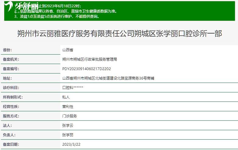 朔州张学丽口腔诊所一部审核资质