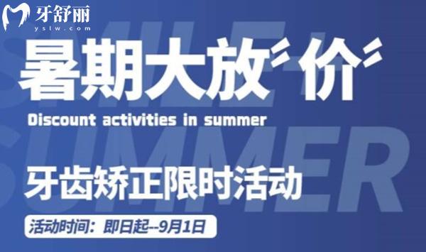 北京微线加口腔暑期矫正优惠活动