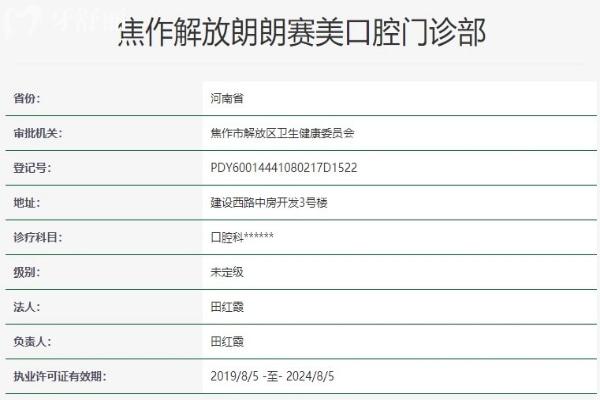 焦作解放朗朗赛美口腔门诊部资质