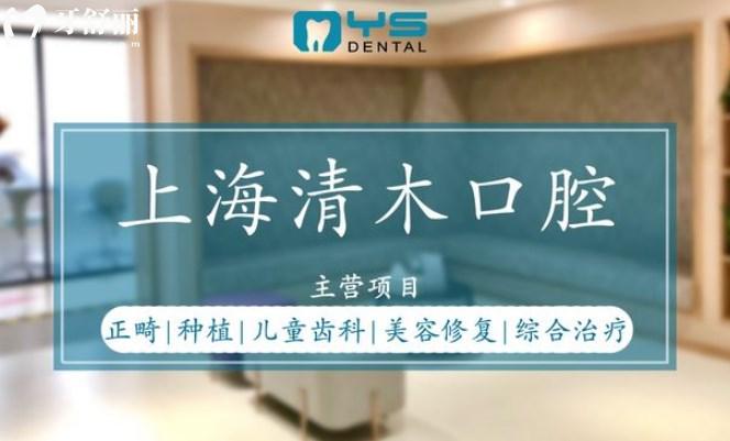 上海清木口腔擅长项目