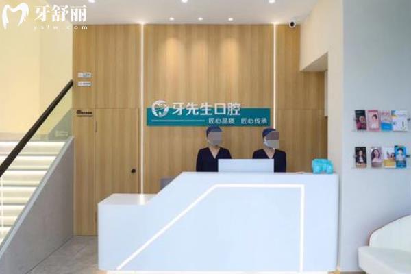 无锡牙先生口腔