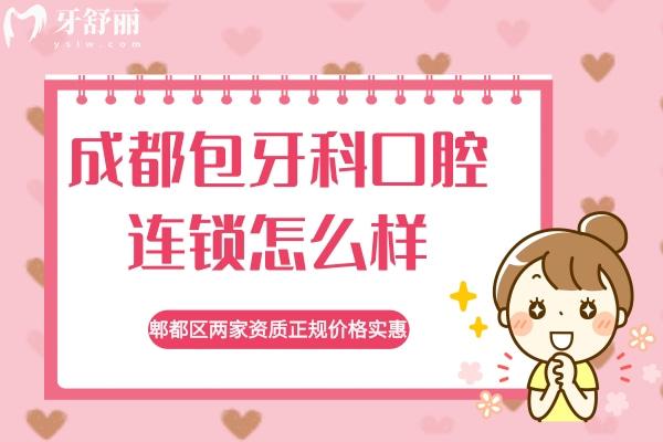 成都包牙科口腔连锁怎么样