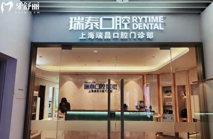 上海瑞泰口腔大宁分院