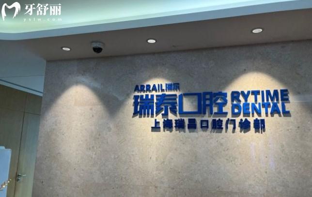 上海瑞泰昌盛口腔门诊部前台