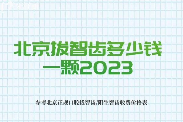 北京拔智齿多少钱一颗2023