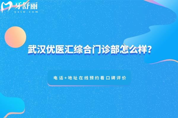 武汉优医汇综合门诊部怎么样