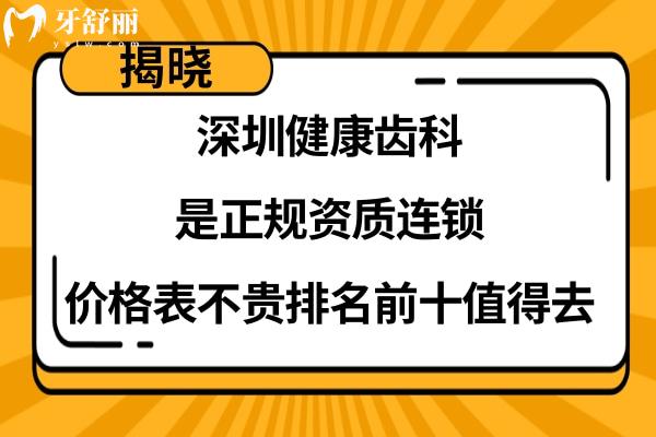 深圳健康齿科连锁正规靠谱吗