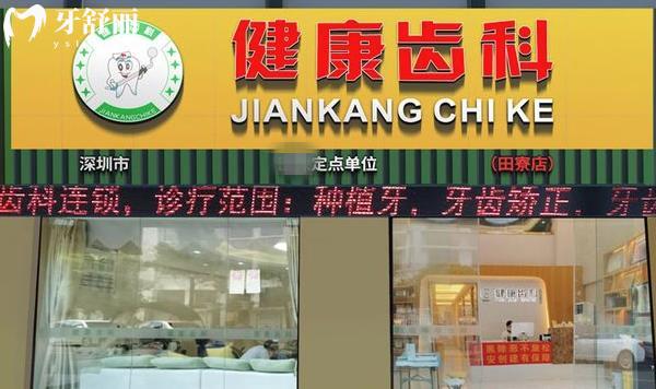 深圳健康齿科有几家门诊