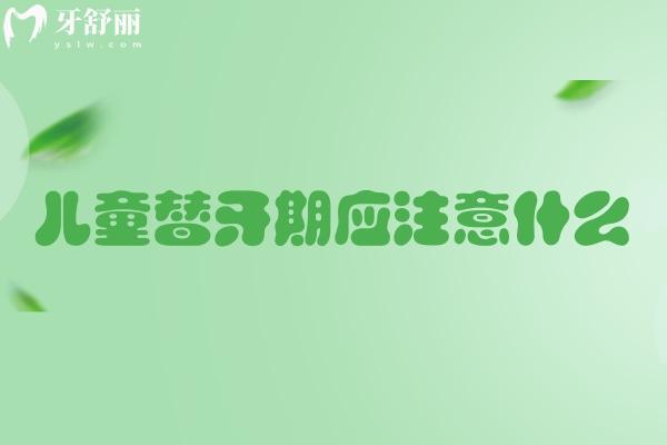 儿童替牙期应注意什么