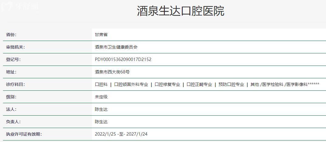酒泉生达口腔医院卫健委资料