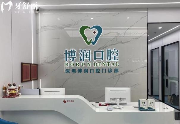 深圳博润口腔种植牙怎么样多少钱