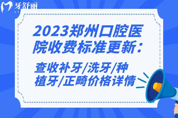 2023郑州口腔医院收费标准更新:查收补牙/洗牙/种植牙/正畸价格详情