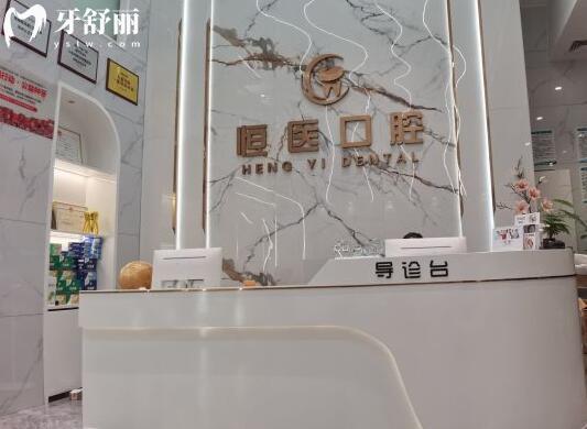 揭阳恒医口腔医院前台