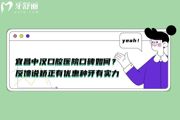 宜昌中汉口腔医院口碑好不好