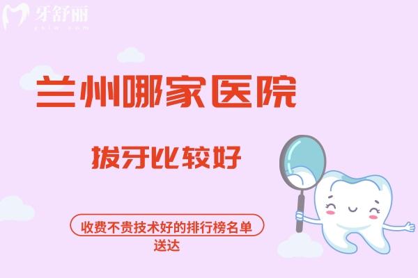 兰州哪家医院拔牙比较好