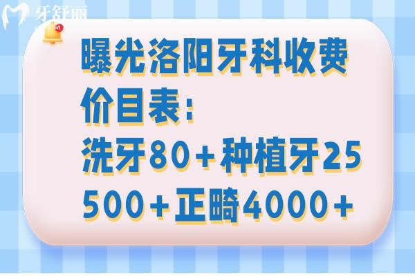 曝光洛阳牙科收费价目表:洗牙80+种植牙25500+正畸4000+