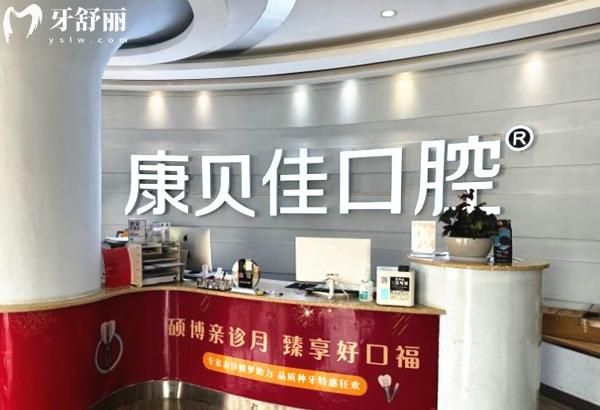 北京康贝佳口腔前台