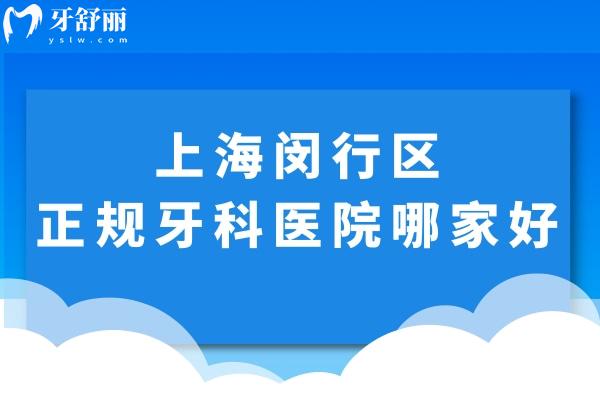 上海闵行区正规牙科医院哪家好