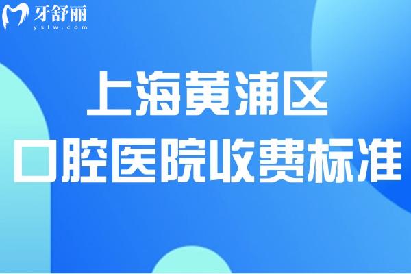 上海黄浦区口腔医院收费标准