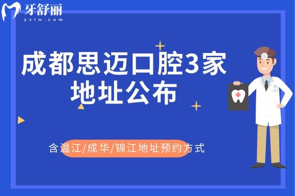 成都思迈口腔3家地址公布