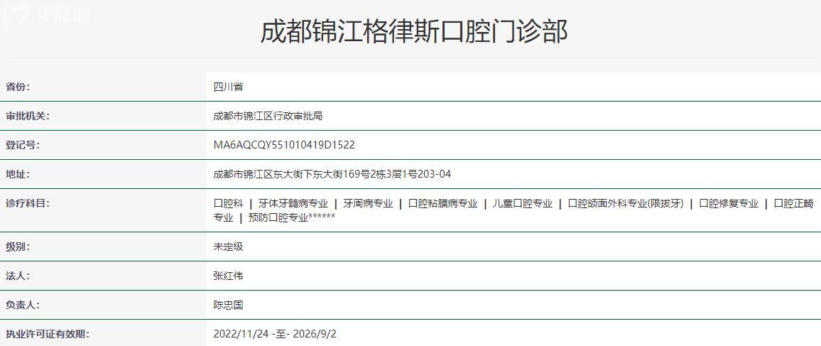 成都锦江格律斯口腔门诊部卫健委资料