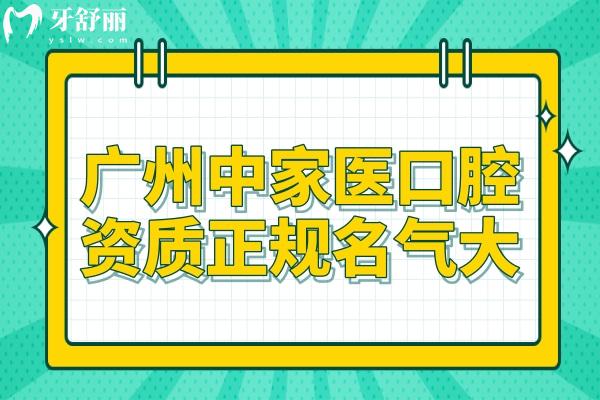 广州中家医口腔资质正规,牙齿矫正/种植牙收费不贵<span style=