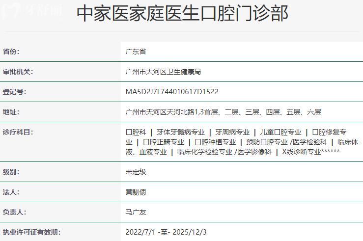 中家医家庭医生口腔门诊部资质
