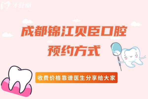 成都锦江贝臣口腔方式
