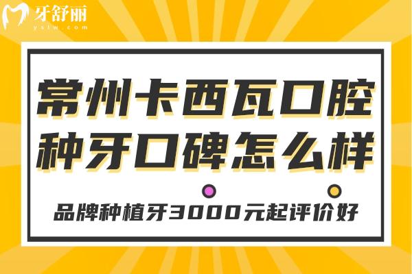 常州卡西瓦口腔种牙口碑怎么样