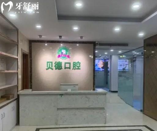 阜阳贝德口腔门诊部怎么样