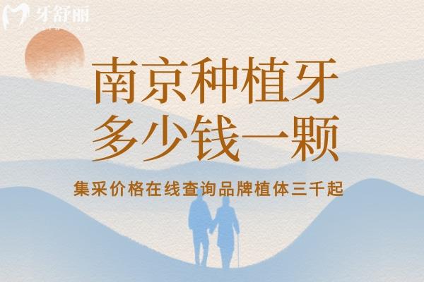 南京种植牙多少钱一颗