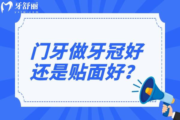 门牙做牙冠好还是贴面好？
