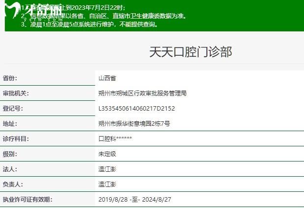 朔州天天口腔门诊部正规资质