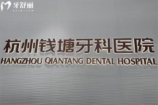钱塘牙科医院