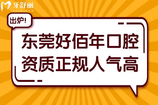 东莞好佰年口腔医院正规人气高,牙齿矫正/种植收费不贵口碑好