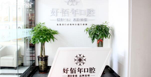 东莞好佰年口腔医院前台