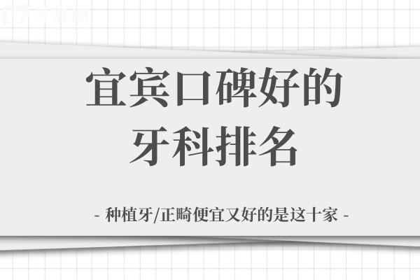 宜宾口碑好的牙科排名