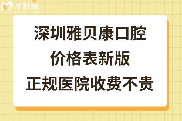 深圳横岗雅贝康口腔门诊部怎么样
