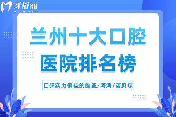 兰州十大口腔医院排名榜