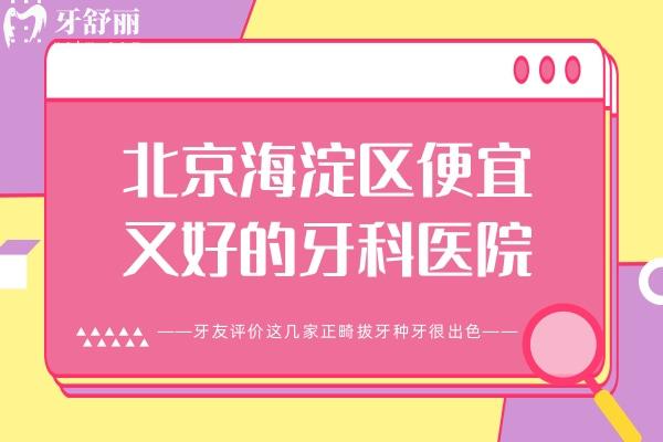 北京海淀区便宜又好的牙科医院