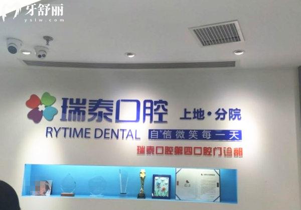 北京瑞泰口腔医院前台