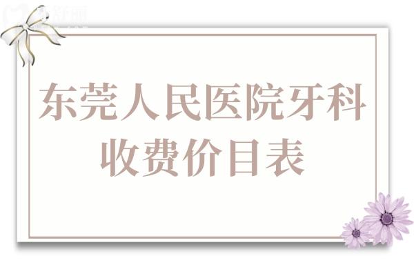 东莞人民医院牙科2025收费价目表,补牙/拔牙/根管治疗多少钱看这儿