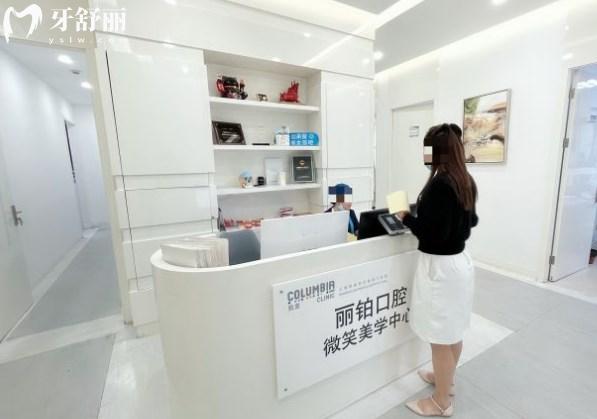 上海丽铂口腔前台