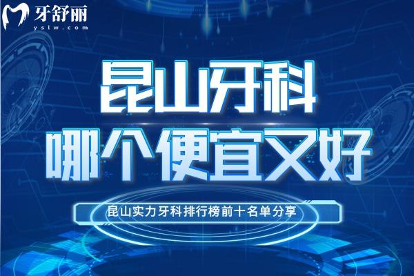昆山牙科哪个便宜又好