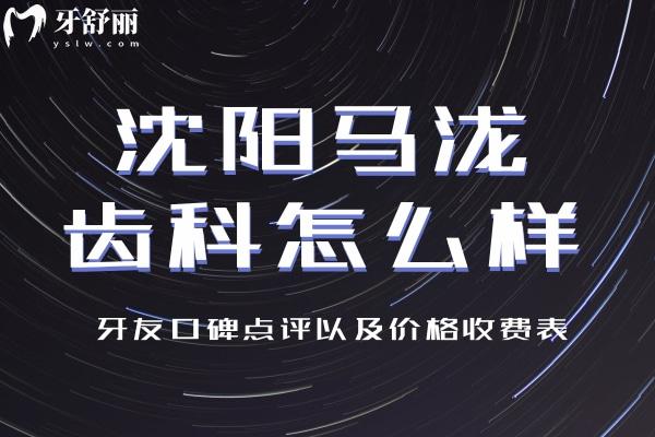 沈阳马泷齿科怎么样