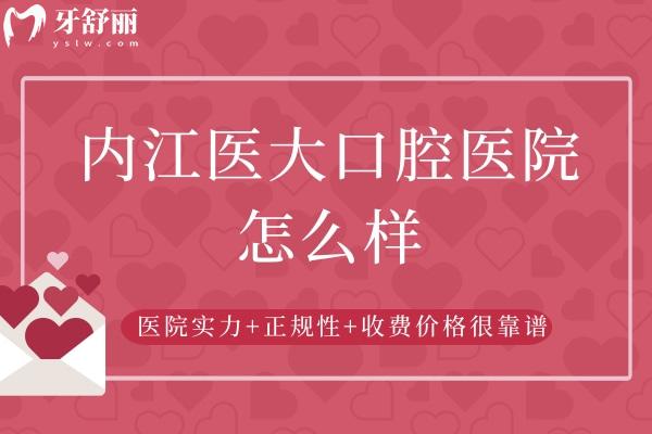 内江医大口腔医院怎么样