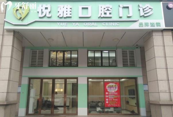 长沙悦雅口腔医院