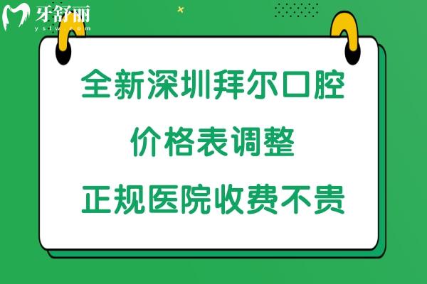 深圳拜尔口腔收费贵吗